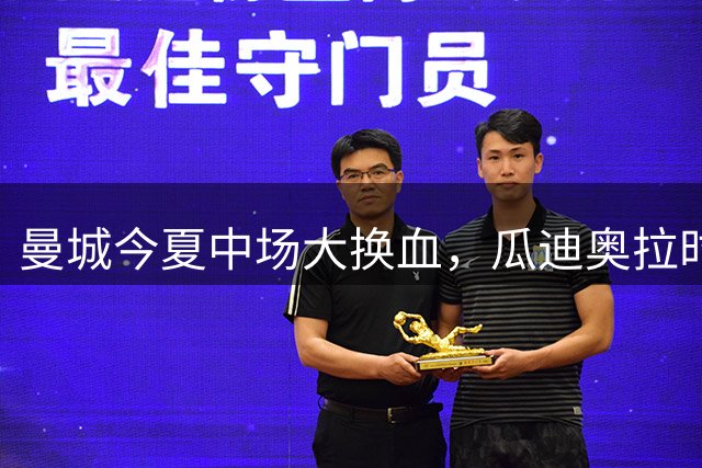 曼城今夏中场大换血，瓜迪奥拉时代画上句点